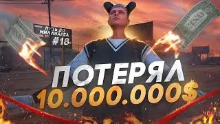 ПОТЕРЯЛ МИЛЛИОНЫ ИЗ ЗА СВОЕЙ ДОБРОТЫ | ПУТЬ до МИЛЛИАРДА #18 | GTA 5 RP MAJESTIC