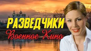 Кино про партизанский отряд  - Разведчики @ Военные фильмы 2020 новинки