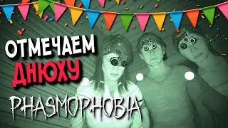 ДР КАКОГО-ТО ФАЗМЕРА (ВЕСЁЛАЯ ИГРА С ПОДПИСЧИКАМИ) ▶️ Phasmophobia