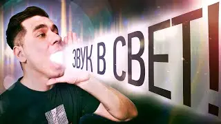 Как ЗВУК превратить в СВЕТ?