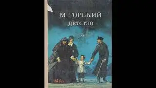 М.Горький Детство (в сокращении). Главы 1-2.