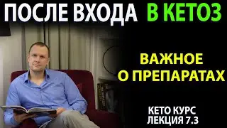 Что делать после входа в Кетоз? Важное о пилюлях кето Диета!