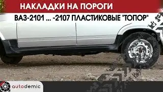 Накладки на пороги пластиковые ВАЗ-2101 ... -2107 Топор. Видеообзор.