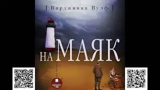 На маяк. Вирджиния Вулф. Аудиокнига