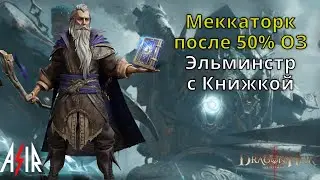 Dragonheir: Silent Gods | Меккаторк после 50% ОЗ. Эльминстрс Книжкой