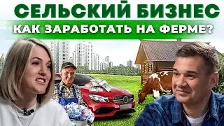 Как переехать в дом в деревне и построить бизнес с нуля? Высокодоходная ферма | Андрей Даниленко