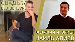 EVENT и Законы РФ / ведущий и юрист - Наиль Алиев 