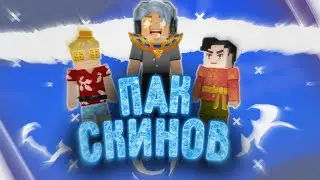 СЛИВ ПАКА ВЫРЕЗОК СКИНОВ В БЛОКМЕН ГО ДИЗАЙН | Blockman Go | Design