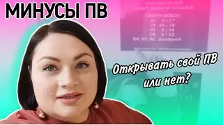 Минусы Пункта Выдачи #фаберлик / Открывать ПВ или нет? / К каким трудностям готовиться?