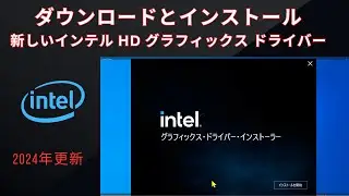 Windows 10 / 11 (2024) 用インテル HD グラフィックス ドライバーをダウンロードしてインストールする方法