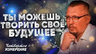 Что такое сознание? | Четвёртое Измерение | Апостол Владимир Мунтян