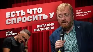 Соболев и Милонов. Про Поперечного, пожар в Сибири и НАРКОМАНОВ в Госдуме.