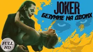 Джокер Безумие на двоих 🎥 трейлер на русском / Joker: Folie à Deux trailer