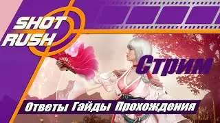 SHOT RUSH / БДО: Общение, Ответы, Оружие Вана, ПТС, GT, Патчи, Новости, Шпаргалка 5.1.6 ГС 740