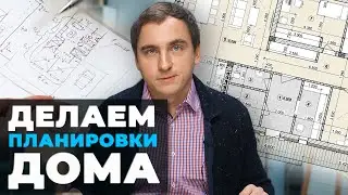 2 УРОК: КАК СДЕЛАТЬ ПЛАНИРОВКИ загородного дома // Алгоритм создания // Стороны света // Примеры