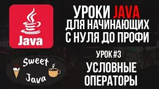 Уроки Java - Условные операторы If, Else If, Switch case