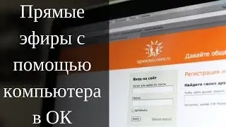 Как Сделать Прямой Эфир в Одноклассниках на Компьютере