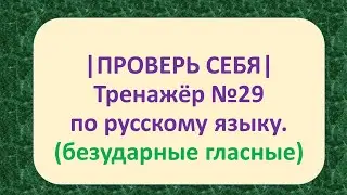 | ПРОВЕРЬ СЕБЯ | ТРЕНАЖЁР №29 ПО РУССКОМУ ЯЗЫКУ (БЕЗУДАРНЫЕ ГЛАСНЫЕ) /2 класс/. 5+