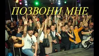 «ПОЗВОНИ МНЕ» -СБОРНАЯ СОЮЗА