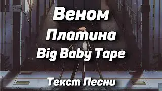 Платина, Big Baby Tape - Веном(Текст Песни, 2021)