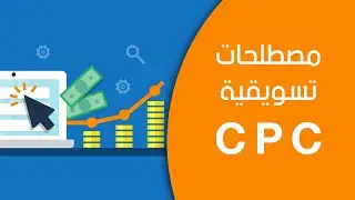 تعريف الـ CPC | تكلفة النقرة