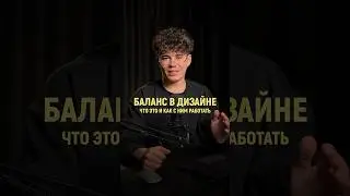 Баланс в графическом дизайне