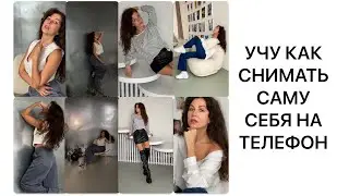 УЧУ КАК СНИМАТЬ САМУ СЕБЯ НА ТЕЛЕФОН СО ШТАТИВА. СНИМАЕМ НА IPHONE 14 pro