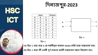 দিনাজপুর বোর্ড ২৩  সৃজনশীল প্রশ্নোত্তর | HSC ICT | ৩য় অধ্যায় ।  Dinajpur board 23 ICT question