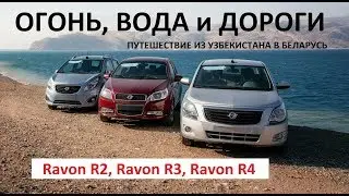 5.000 км на Равон Р4, Равон Р3, Равон Р2 путешествие тест драйв из Узбекистана в Беларусь