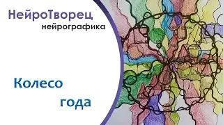 Нейрографика/Колесо года