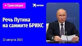 🔴Выступление Владимира Путина на 15-м саммите БРИКС в ЮАР: прямая трансляция