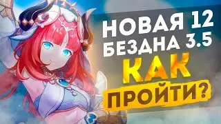 Первый взгляд БЕЗДНА 3.5 Этаж 12 | как проходить? Genshin Impact 3.5