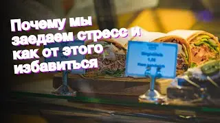 Почему мы заедаем стресс и как от этого избавиться