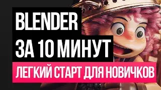 🍩 Легкий старт в 3D - Blender для новичков.