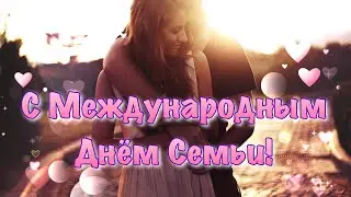 С Международным днем семьи! Музыкальное Поздравление с Днём семьи! 15 мая День Семьи 2021