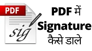 PDF File Me Signature Kaise Kare? PDF में हाथ से लिखा Signature कैसे डाले?