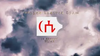 История Золотой орды. Лекция 15. Ногай.