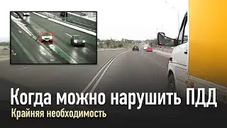 Когда можно нарушить ПДД: Крайняя необходимость