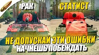 ДЕЛАЙ ЭТО И БУДЕШЬ ПОБЕЖДАТЬ ВСЕГДА / Как стать СТАТИСТОМ в Wot blitz — Вот Блиц / Tanks Blitz