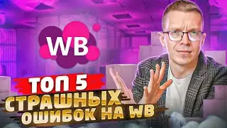 КАК НЕ ДОПУСКАТЬ ОШИБОК НА WILDBERRIES? Основное ошибки начинающих селлеров / Товарный бизнес