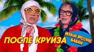 Новые Русские Бабки - ПОСЛЕ КРУИЗА / СТАРУШКИ-ВЕСЕЛУШКИ | СМЕХОПАНОРАМА