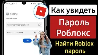 Как узнать свой пароль от аккаунта в Роблоксе? | как увидеть свой пароль в roblox