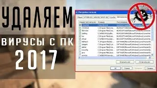 КАК УДАЛИТЬ АБСОЛЮТНО ВСЕ ВИРУСЫ НА ПК 2017? ЛУЧШИЕ СПОСОБЫ!