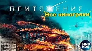 Все киногрехи и киноляпы Притяжение, (2017)