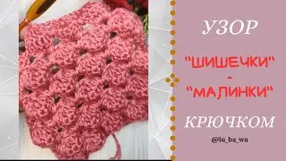 Восхитительный Узор Крючком  " Шишечки" - " Малинки"