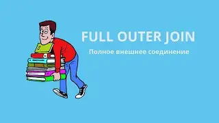 Полное внешнее соединение (FULL OUTER JOIN)