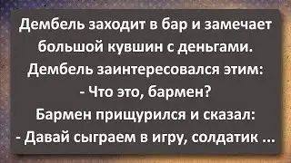 Дембель Согласился Сыграть в Игру с Барменом! Сборник Самых Свежих Анекдотов! Юмор!