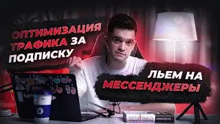 Арбитраж трафика - Льем трафик на мессенджеры с оптимизацией на подписку.