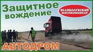 Защитное вождение | АВТОДРОМ | Безопасный Водитель