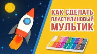 Как сделать пластилиновый мультик? Уроки стоп-моушен анимации